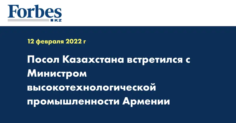 Посол Казахстана встретился с Министром высокотехнологической промышленности Армении