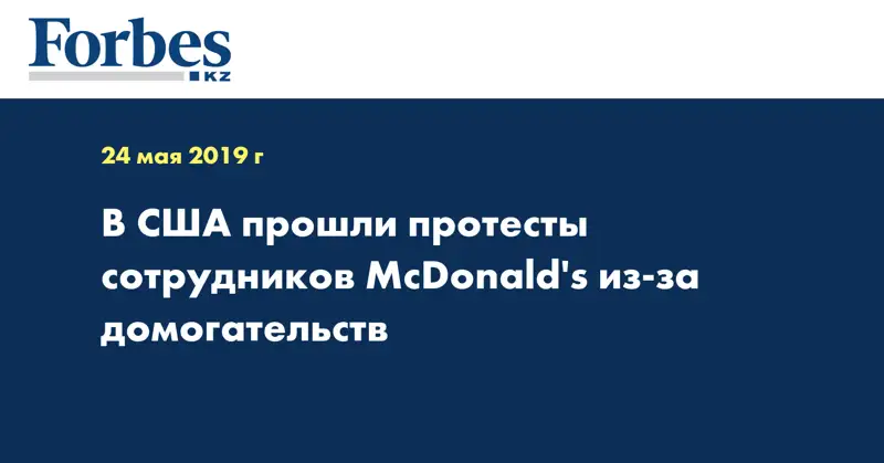 В США прошли протесты сотрудников McDonald's из-за домогательств
