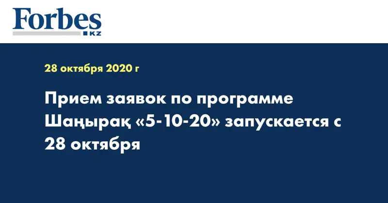 Прием заявок по программе Шаңырақ «5-10-20» запускается с 28 октября