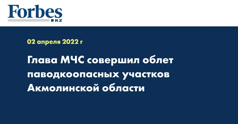 Глава МЧС совершил облет паводкоопасных участков Акмолинской области