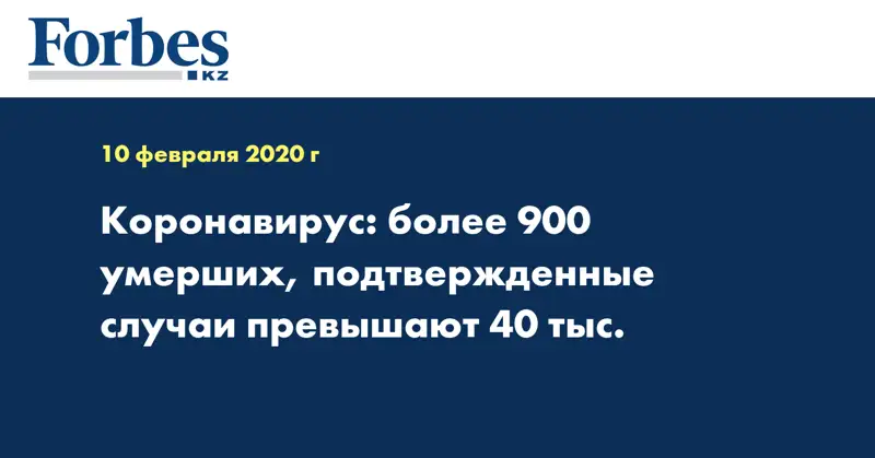Коронавирус: более 900 умерших, подтвержденные случаи превышают 40 тыс.