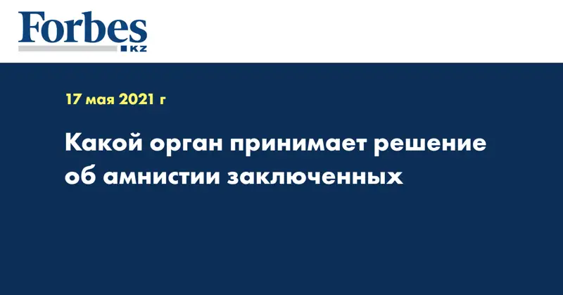 Какой орган принимает решение об амнистии заключенных