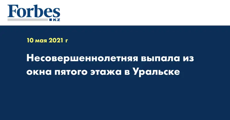 Несовершеннолетняя выпала из окна пятого этажа в Уральске