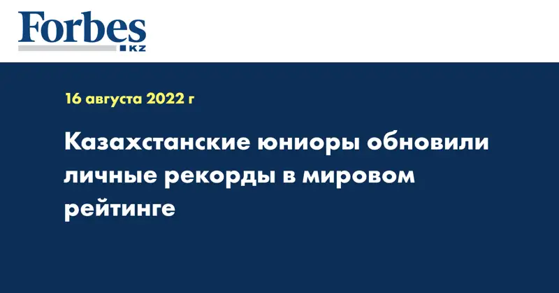 Казахстанские юниоры обновили личные рекорды в мировом рейтинге