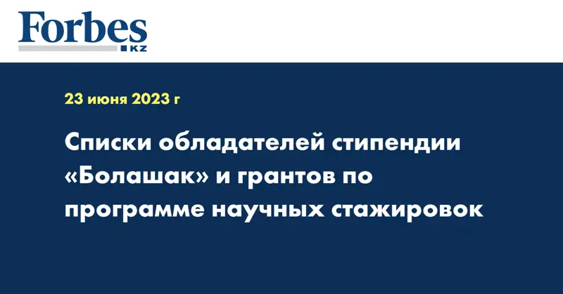 Списки обладателей стипендии «Болашак» и грантов по программе научных стажировок