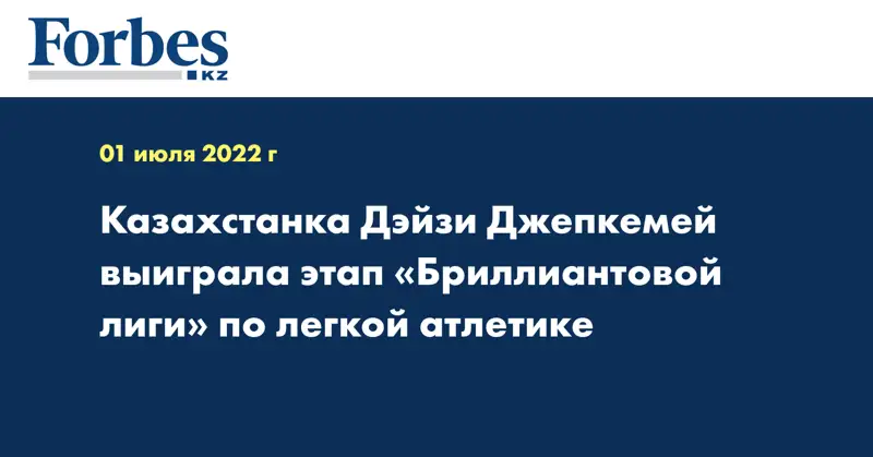 Казахстанка Дэйзи Джепкемей выиграла этап «Бриллиантовой лиги» по легкой атлетике