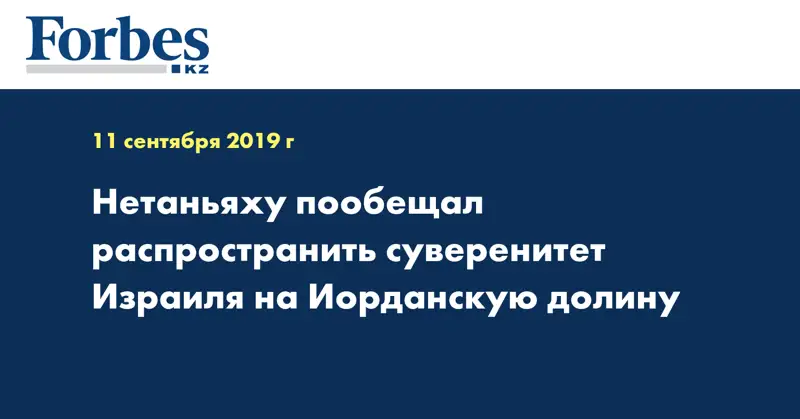 Нетаньяху пообещал распространить суверенитет Израиля на Иорданскую долину
