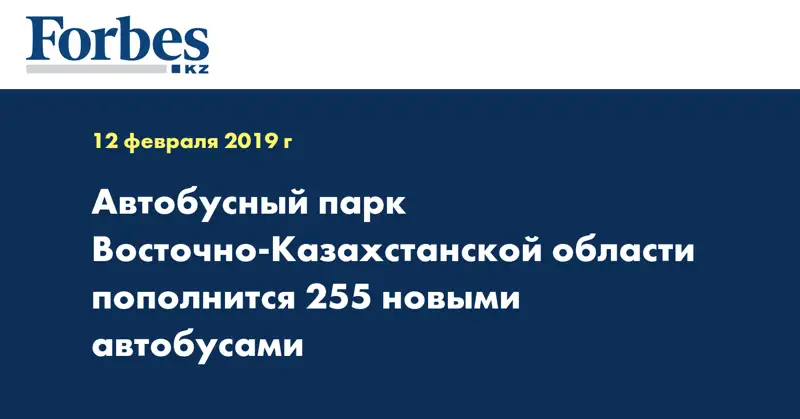 Автобусный парк Восточно-Казахстанской области пополнится 255 новыми автобусами