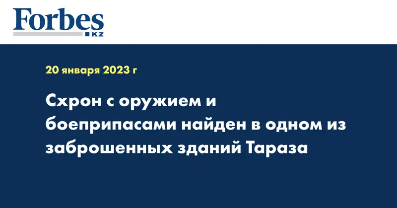 Схрон с оружием и боеприпасами найден в одном из заброшенных зданий Тараза