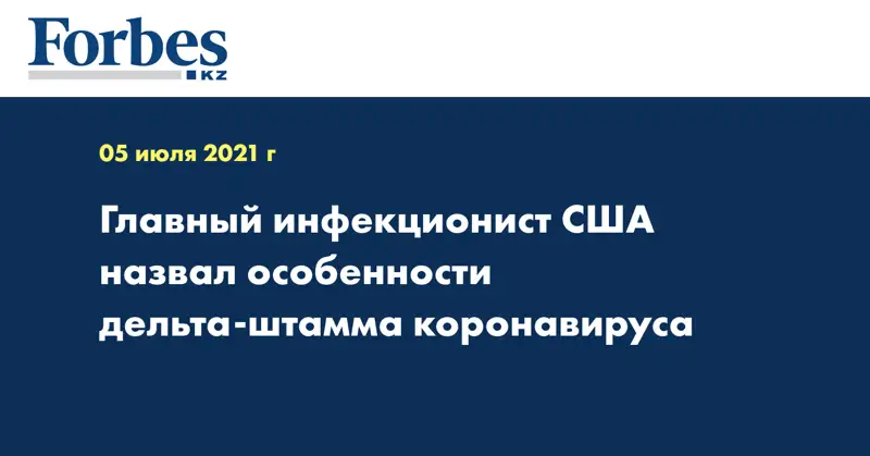 Главный инфекционист США назвал особенности дельта-штамма коронавируса