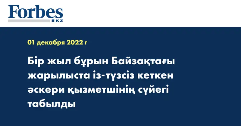 Бір жыл бұрын Байзақтағы жарылыста із-түзсіз кеткен әскери қызметшінің сүйегі табылды