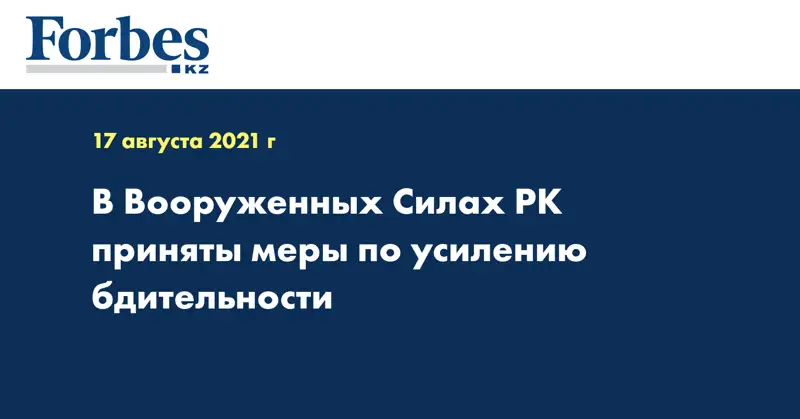 В Вооруженных Силах РК приняты меры по усилению бдительности