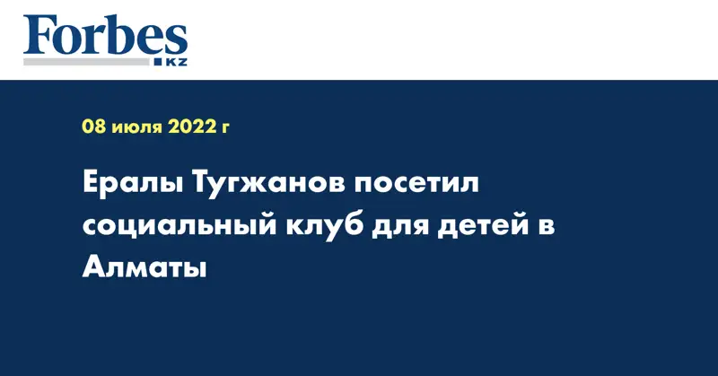 Ералы Тугжанов посетил социальный клуб для детей в Алматы