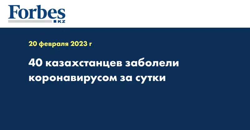 40 казахстанцев заболели коронавирусом за сутки