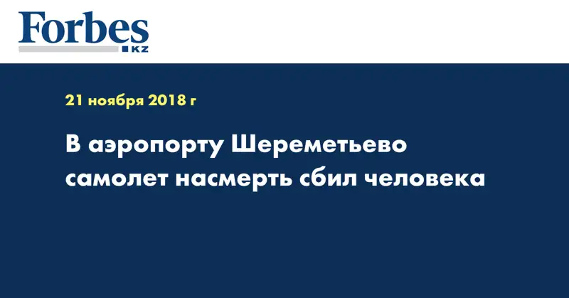 В аэропорту Шереметьево самолет насмерть сбил человека