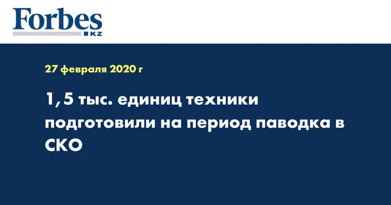 1,5 тыс. единиц техники подготовили на период паводка в СКО
