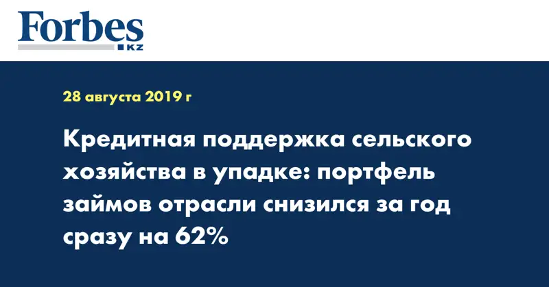 Кредитная поддержка сельского хозяйства в упадке: портфель займов отрасли снизился за год сразу на 62%