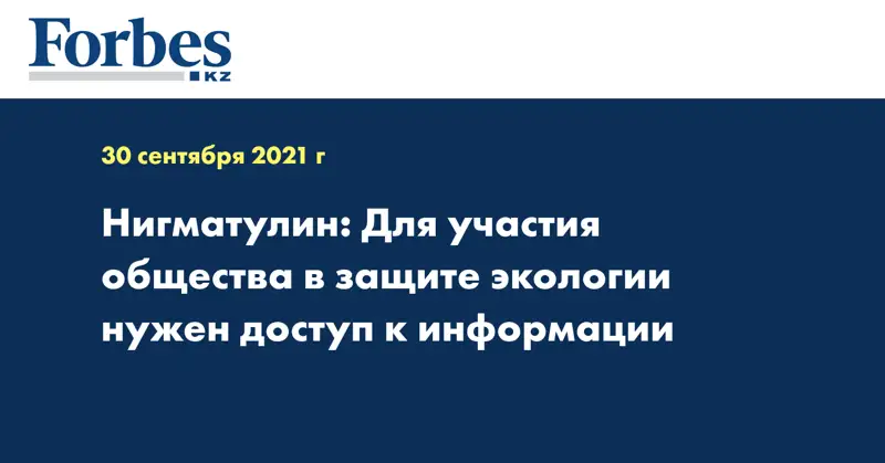 Нигматулин: Для участия общества в защите экологии нужен доступ к информации