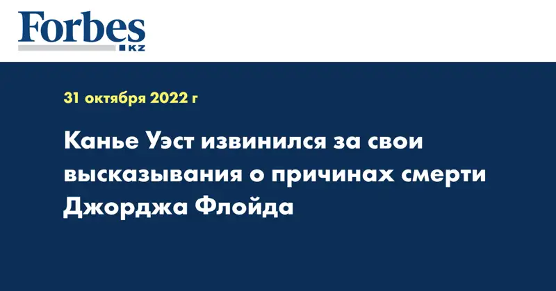 Канье Уэст извинился за свои высказывания о причинах смерти Джорджа Флойда