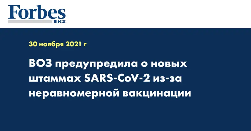 ВОЗ предупредила о новых штаммах SARS-CoV-2 из-за неравномерной вакцинации