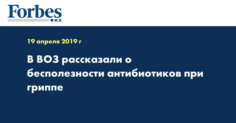 В ВОЗ рассказали о бесполезности антибиотиков при гриппе