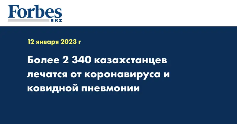 Более 2 340 казахстанцев лечатся от коронавируса и ковидной пневмонии