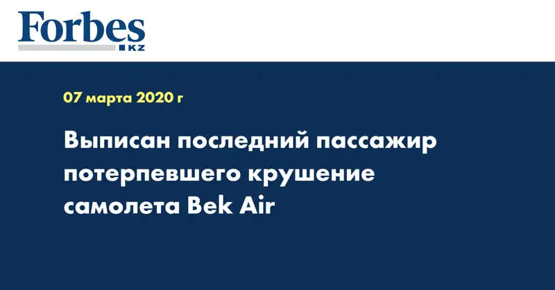 Выписан последний пассажир потерпевшего крушение самолета Bek Air