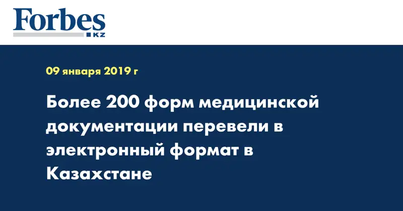 Более 200 форм медицинской документации перевели в электронный формат в Казахстане