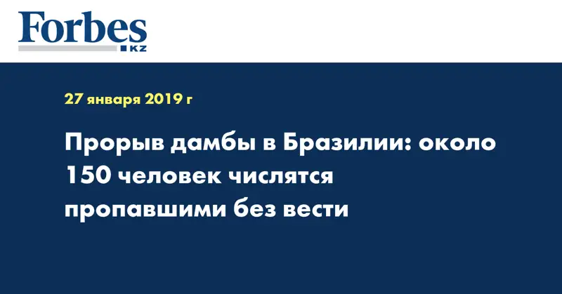 Прорыв дамбы в Бразилии: около 150 человек числятся пропавшими без вести