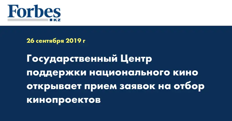 Государственный Центр поддержки национального кино открывает прием заявок на отбор кинопроектов