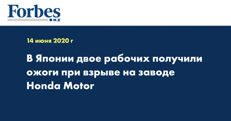 В Японии двое рабочих получили ожоги при взрыве на заводе Honda Motor