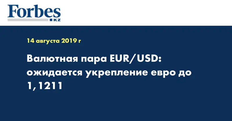 Валютная пара EUR/USD: ожидается укрепление евро до 1,1211   