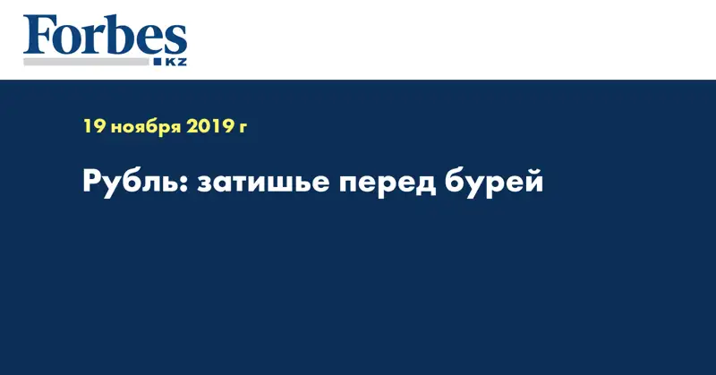  Рубль: затишье перед бурей