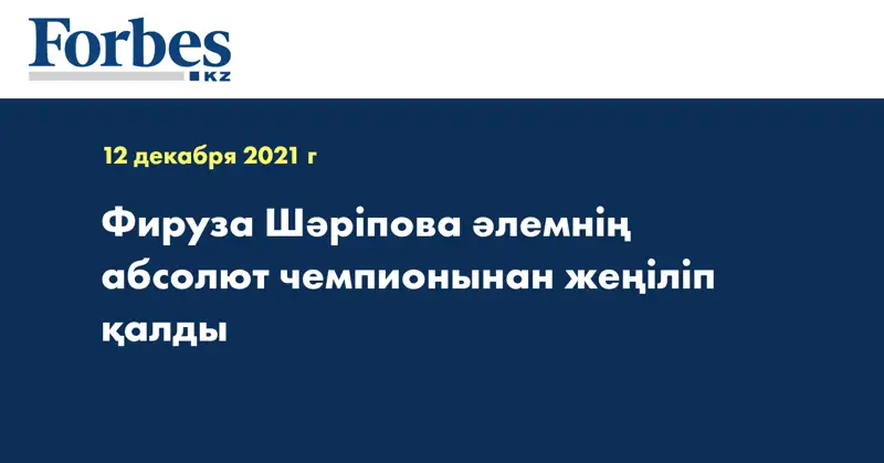 Фируза Шәріпова әлемнің абсолют чемпионынан жеңіліп қалды