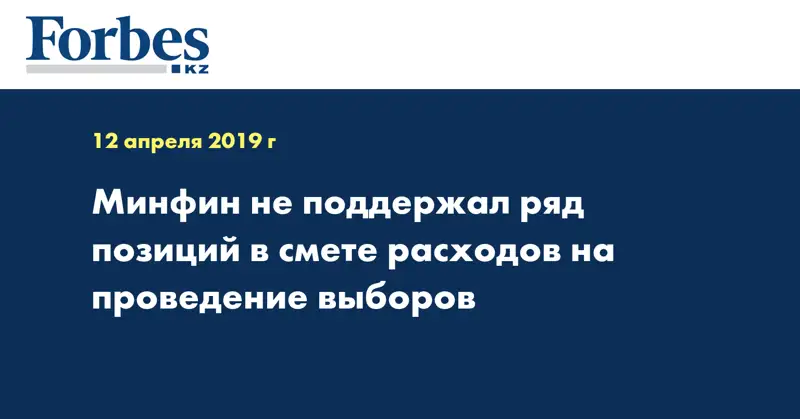 Минфин не поддержал ряд позиций в смете расходов на проведение выборов