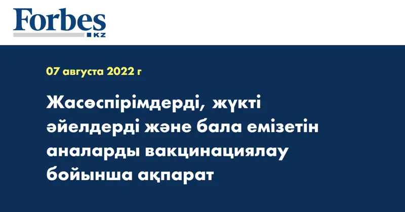 Жасөспірімдерді, жүкті әйелдерді және бала емізетін аналарды вакцинациялау бойынша ақпарат