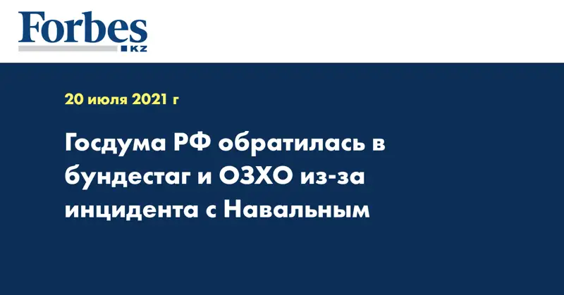 Госдума РФ обратилась в бундестаг и ОЗХО из-за инцидента с Навальным