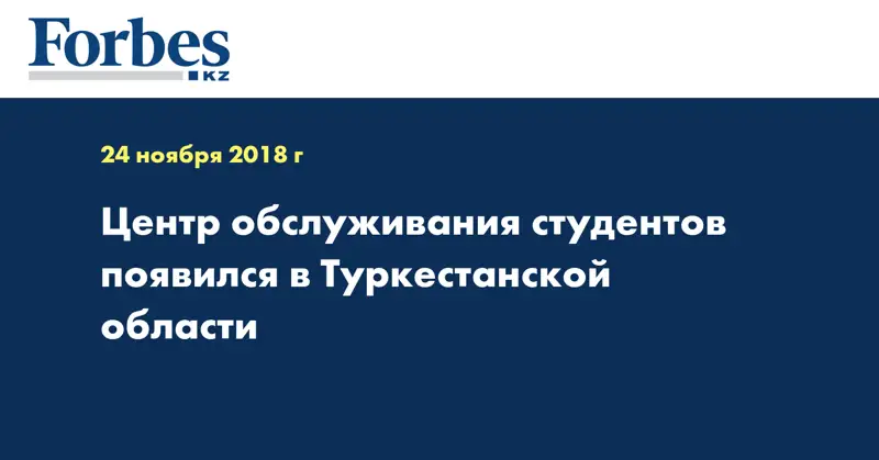 Центр обслуживания студентов появился в Туркестанской области 
