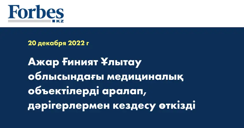 Ажар Ғиният Ұлытау облысындағы медициналық объектілерді аралап, дәрігерлермен кездесу өткізді