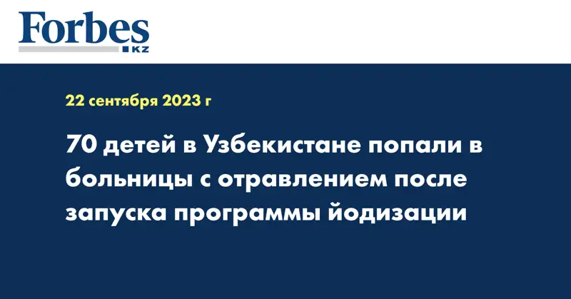 70 детей в Узбекистане попали в больницы с отравлением после запуска программы йодизации
