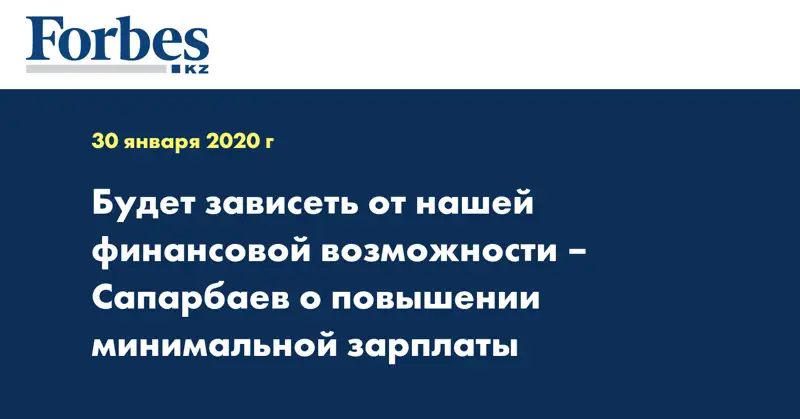  Будет зависеть от нашей финансовой возможности – Сапарбаев о повышении минимальной зарплаты