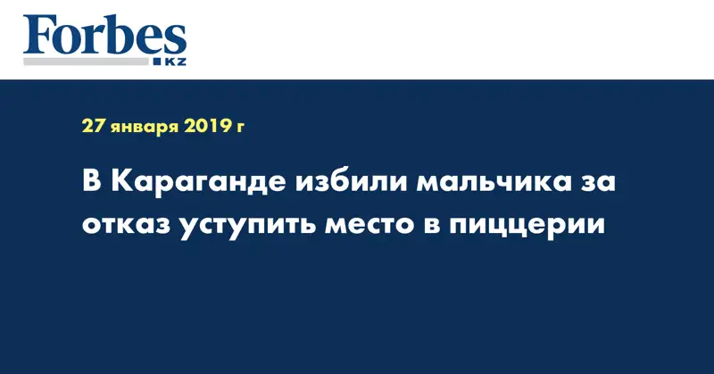 В Караганде избили мальчика за отказ уступить место в пиццерии  