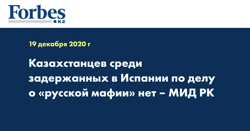 Казахстанцев среди задержанных в Испании по делу о «русской мафии» нет – МИД РК
