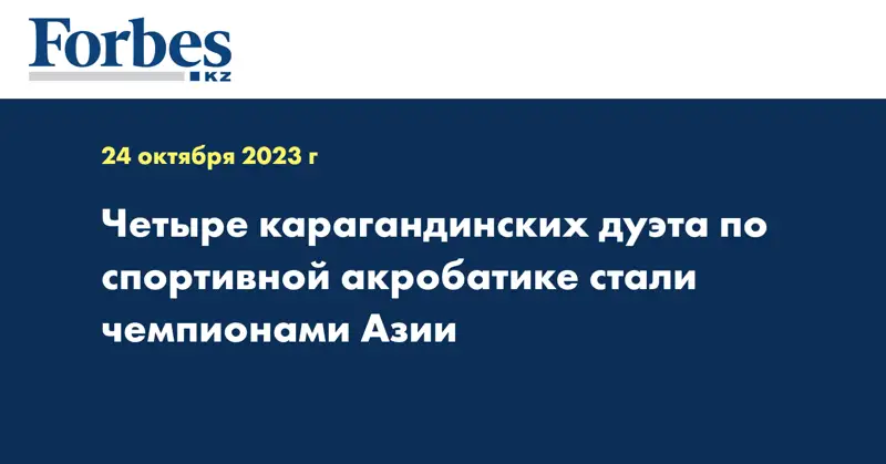 Четыре карагандинских дуэта по спортивной акробатике стали чемпионами Азии