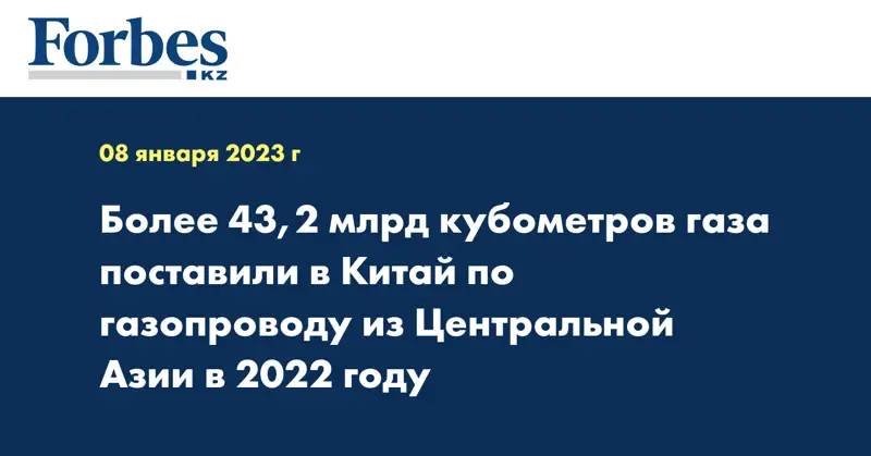Более 43,2 млрд кубометров газа поставили в Китай по газопроводу из Центральной Азии в 2022 году
