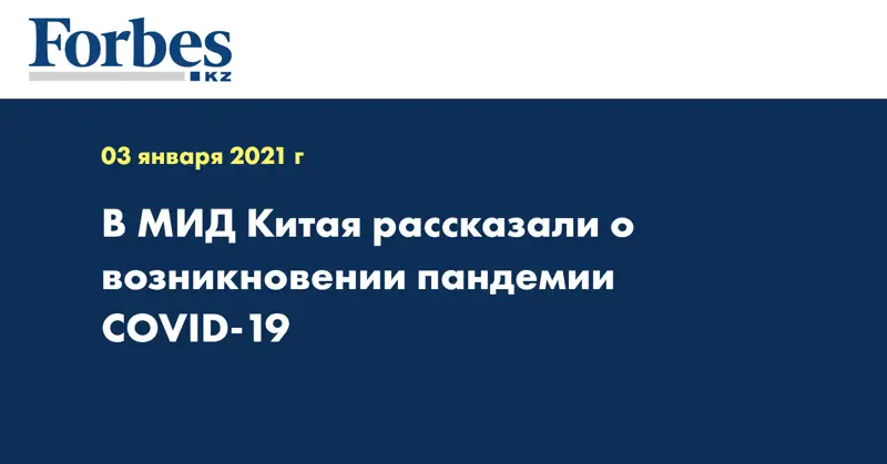 В МИД Китая рассказали о возникновении пандемии COVID-19