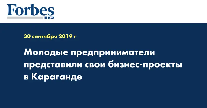 Молодые предприниматели представили свои бизнес-проекты в Караганде
