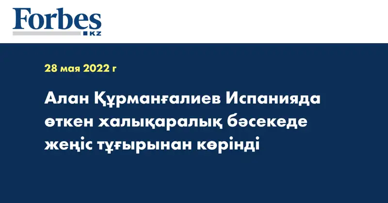 Алан Құрманғалиев Испанияда өткен халықаралық бәсекеде жеңіс тұғырынан көрінді 