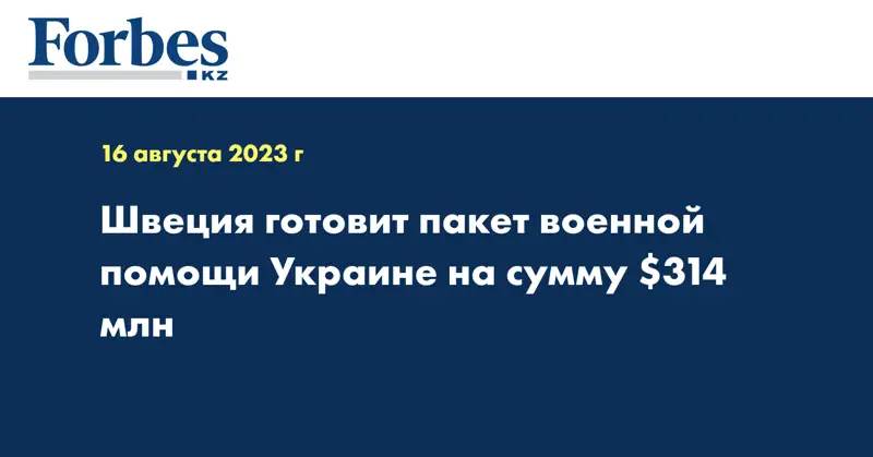 Швеция готовит пакет военной помощи Украине на сумму $314 млн