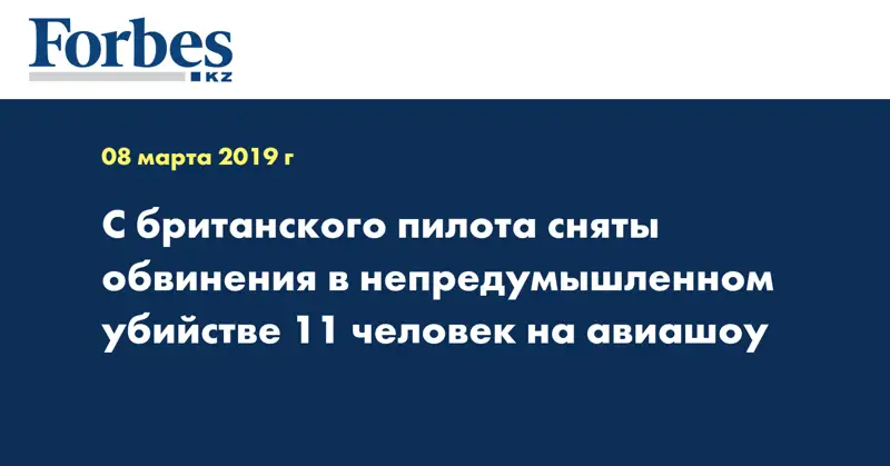 С британского пилота сняты обвинения в непредумышленном убийстве 11 человек на авиашоу
